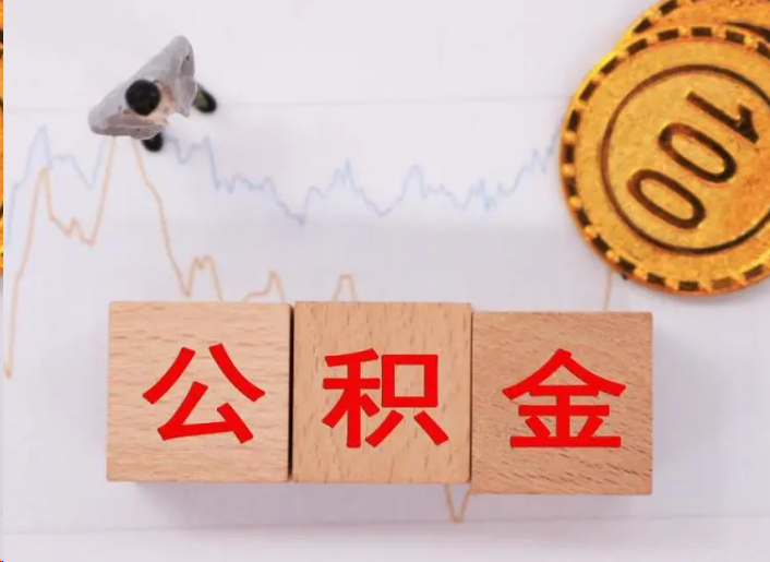 红河住房公积金提取流程