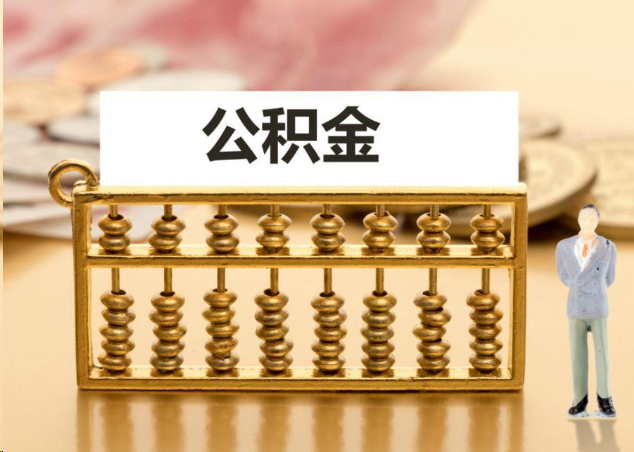 红河离职公积金提取操作流程？