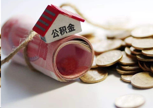 红河离职公积金代办提取的注意事项
