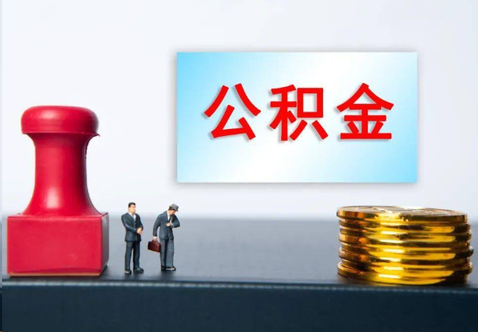 红河离职公积金代办常见问题汇总