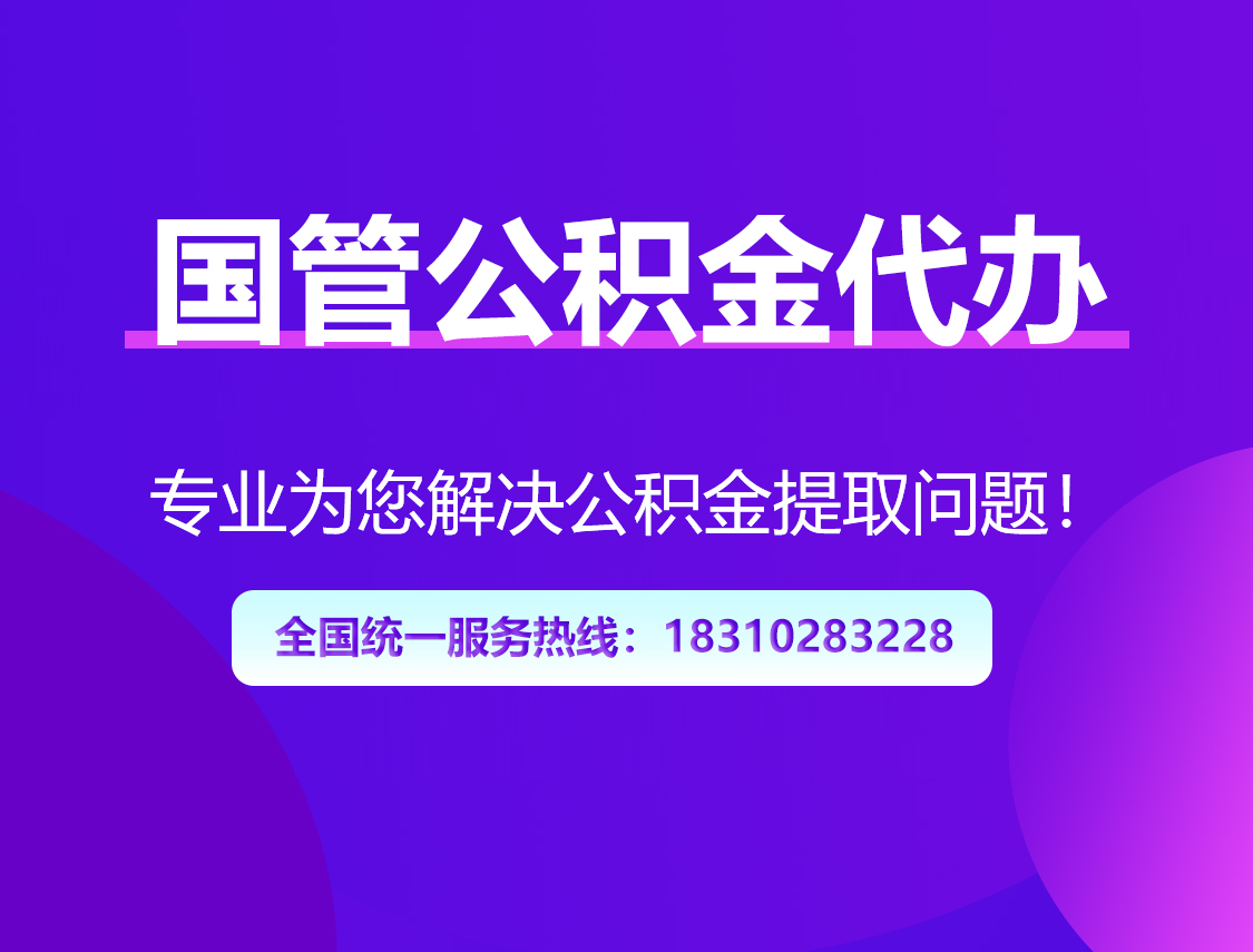 红河国管公积金代办