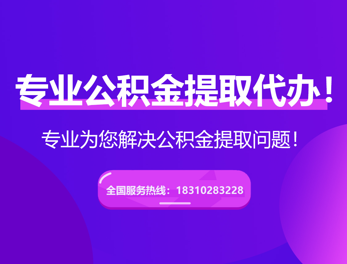 红河在职公积金代办