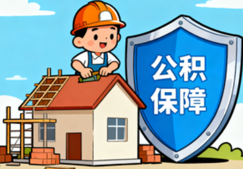 红河住房公积金支持退役军人安居