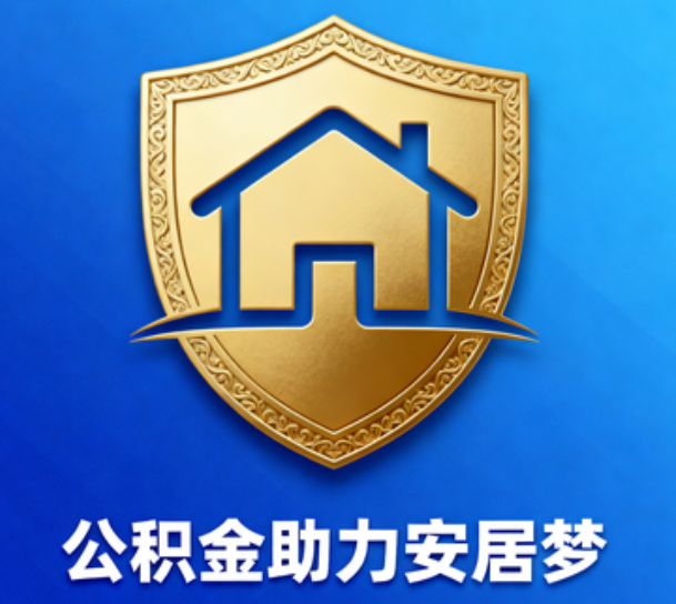 红河对受2025年汛情影响的缴存职工给予阶段性支持