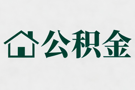 红河公积金新政密集