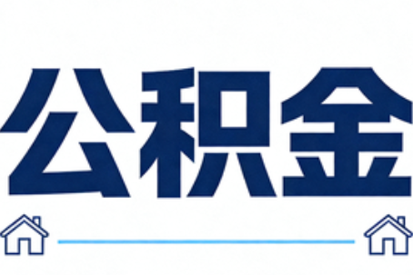 红河公积金代办行业迎规范化发展新阶段，合规服务成市场主旋律