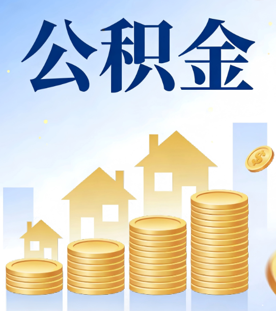 红河合规为上：新规下公积金提取的核心风险与规范化操作指引
