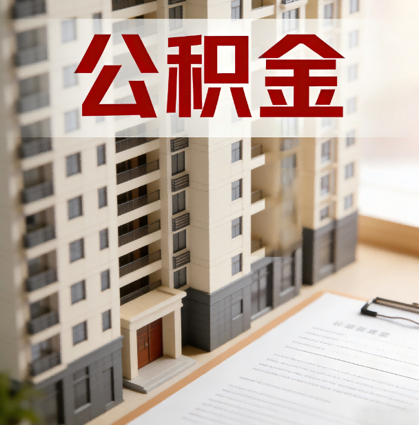 红河公积金代办服务适用业务类型