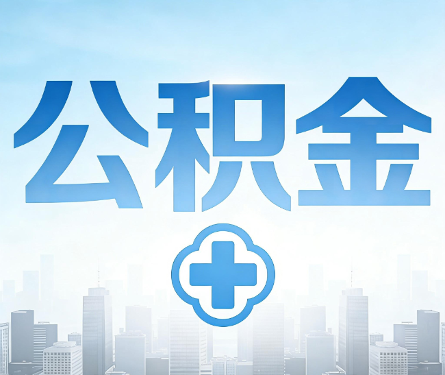 红河公积金代办，更适合哪些人？