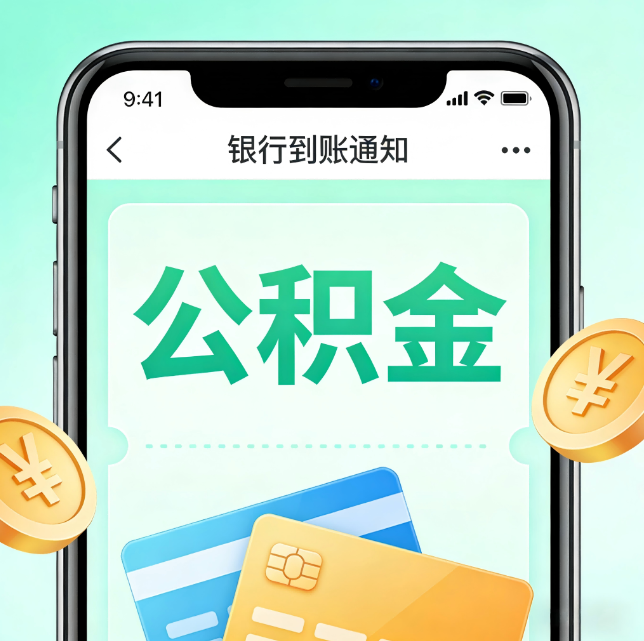 红河论公积金代办服务的重要意义
