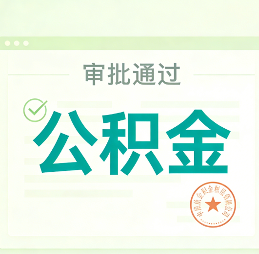 红河公积金代办的意义