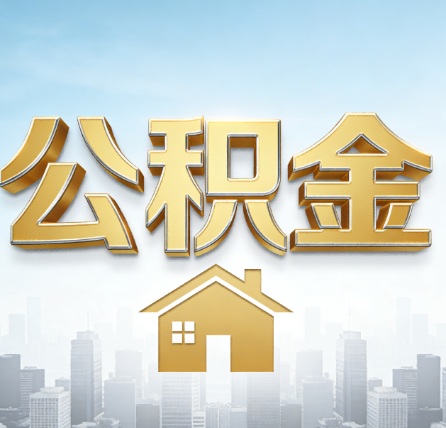 红河公积金代办的作用