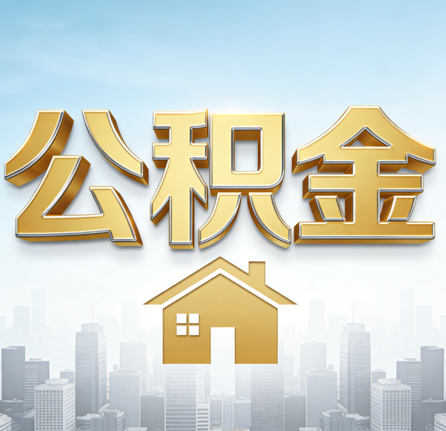 红河公积金代办行业加速洗牌：合规化与数字化成生存关键