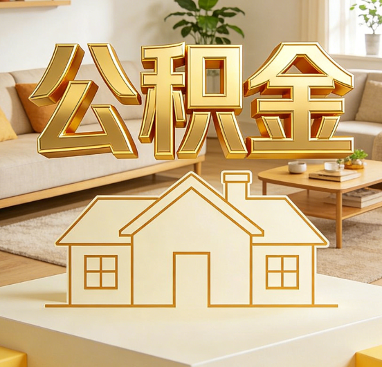 红河公积金代办服务升级：从“跑腿”到“智办”，专业服务成新刚需