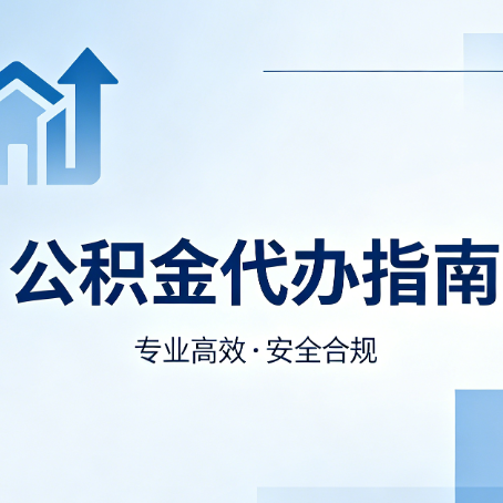 红河公积金代办服务，真的有必要吗？这些好处你可能还不知道