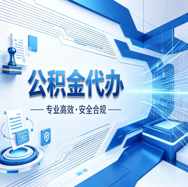 红河公积金代办，哪些人最需要？这3类人群其实都在悄悄用