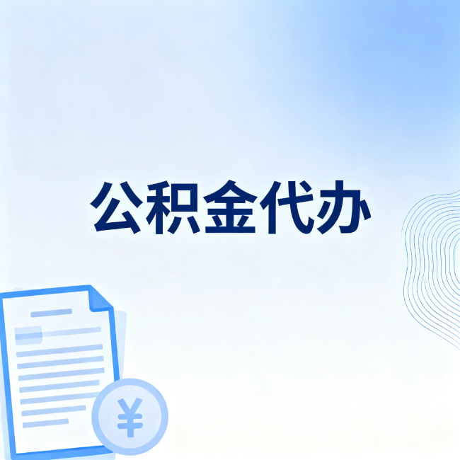 红河公积金自己办 VS 找代办：算完这笔账，你就知道值不值