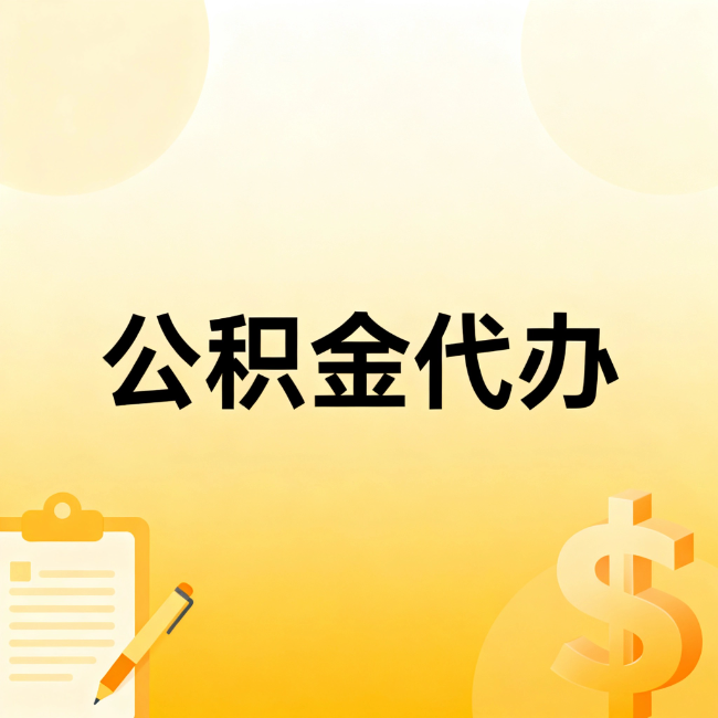 红河公积金代办：不是找人跑腿，是给自己减负