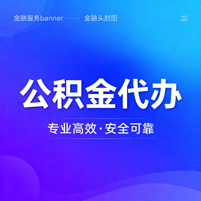 红河公积金代办：五个常见的认识误区，一次说清楚
